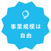 事業規模は自由