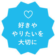 好きややりたいを大切に