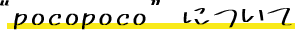 pocopocoについて