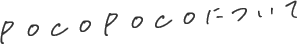 pocopocoについて