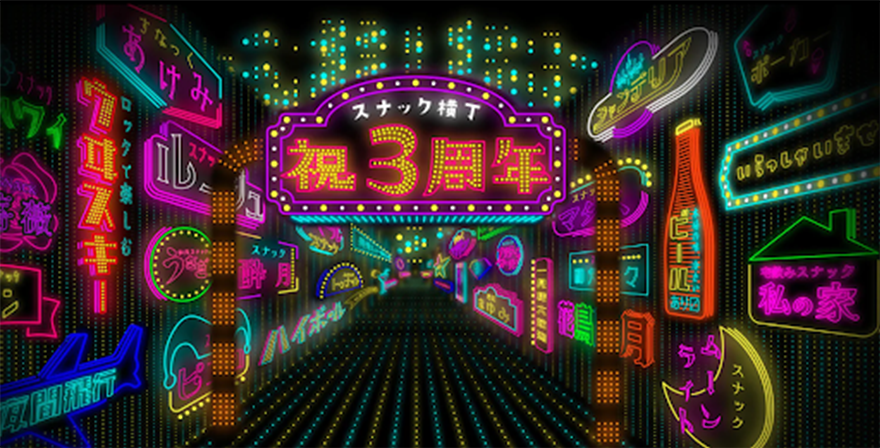 オンラインスナック横丁